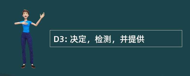 D3: 决定，检测，并提供