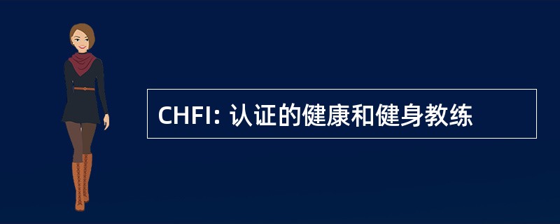 CHFI: 认证的健康和健身教练