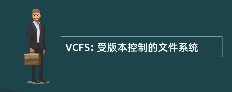 VCFS: 受版本控制的文件系统