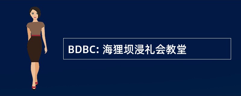 BDBC: 海狸坝浸礼会教堂