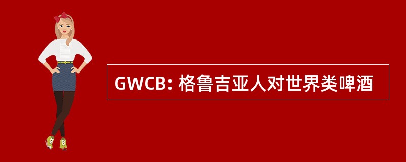 GWCB: 格鲁吉亚人对世界类啤酒