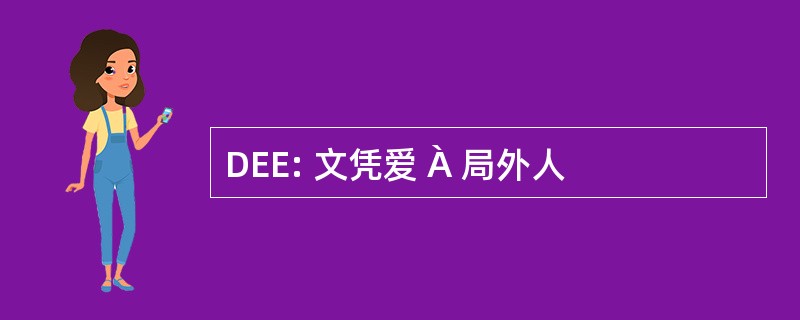 DEE: 文凭爱 À 局外人