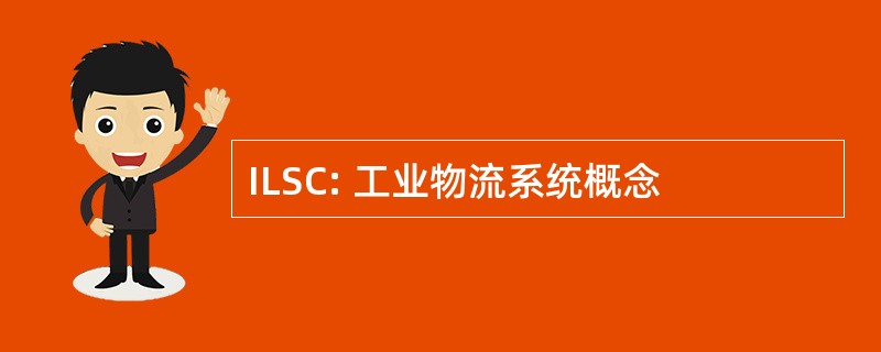 ILSC: 工业物流系统概念