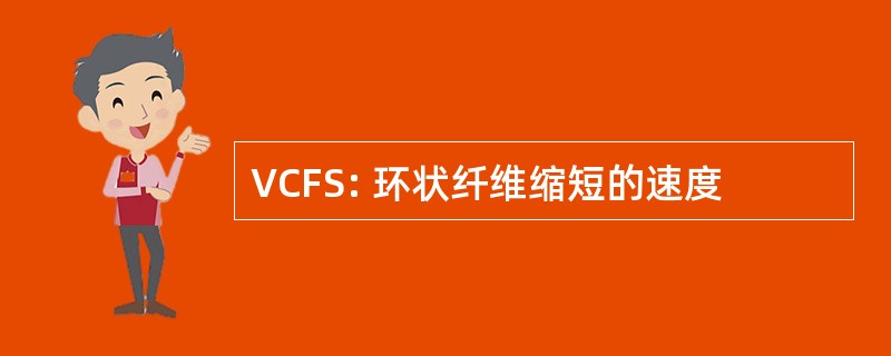 VCFS: 环状纤维缩短的速度