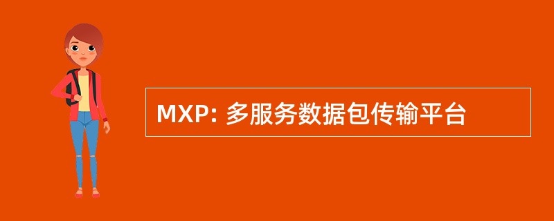 MXP: 多服务数据包传输平台