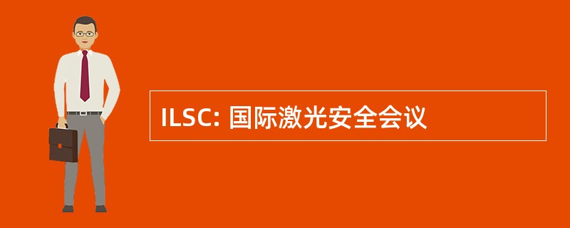 ILSC: 国际激光安全会议