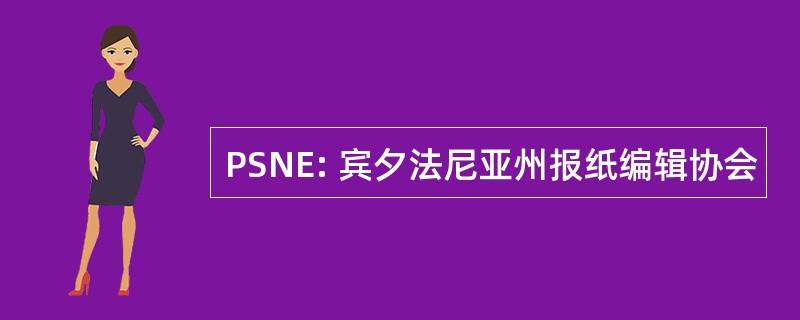 PSNE: 宾夕法尼亚州报纸编辑协会