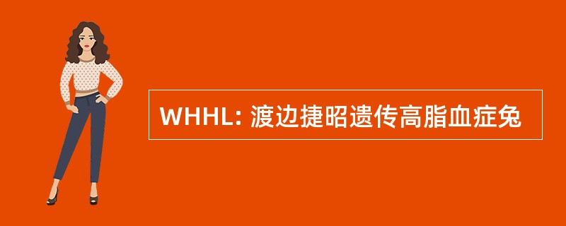 WHHL: 渡边捷昭遗传高脂血症兔