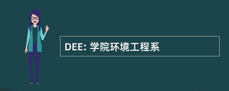 DEE: 学院环境工程系