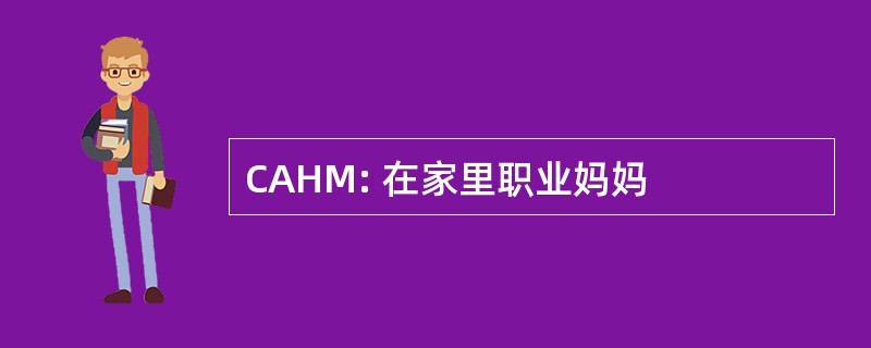 CAHM: 在家里职业妈妈