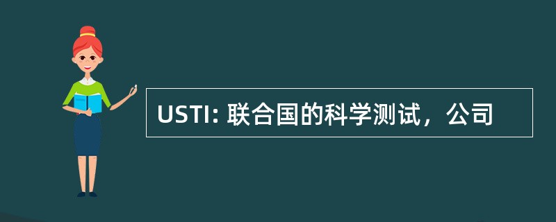 USTI: 联合国的科学测试，公司