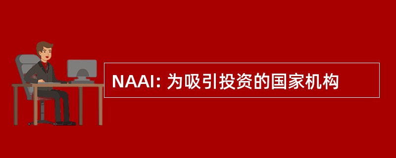 NAAI: 为吸引投资的国家机构