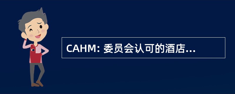 CAHM: 委员会认可的酒店管理课程计划