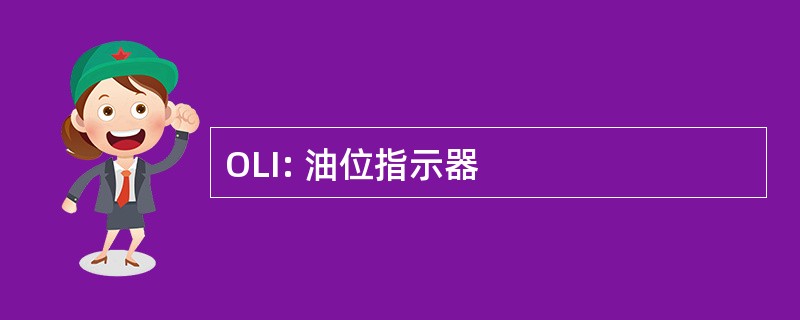 OLI: 油位指示器