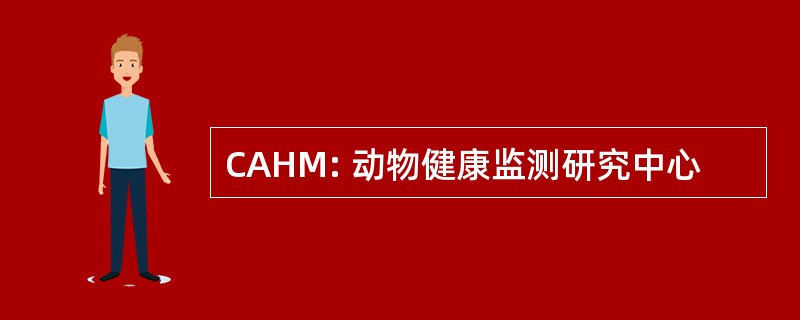 CAHM: 动物健康监测研究中心