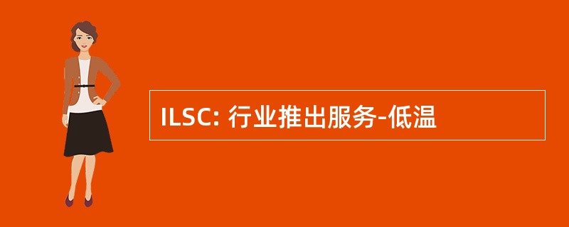 ILSC: 行业推出服务-低温