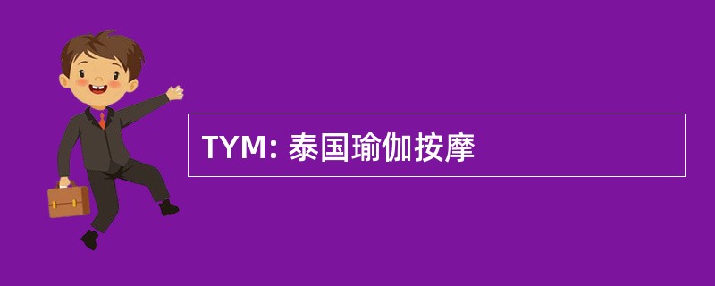 TYM: 泰国瑜伽按摩