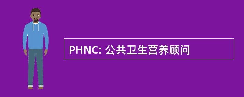 PHNC: 公共卫生营养顾问