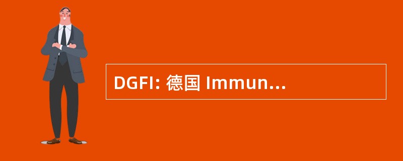 DGFI: 德国 Immunologie 电动汽车