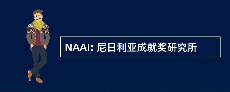 NAAI: 尼日利亚成就奖研究所