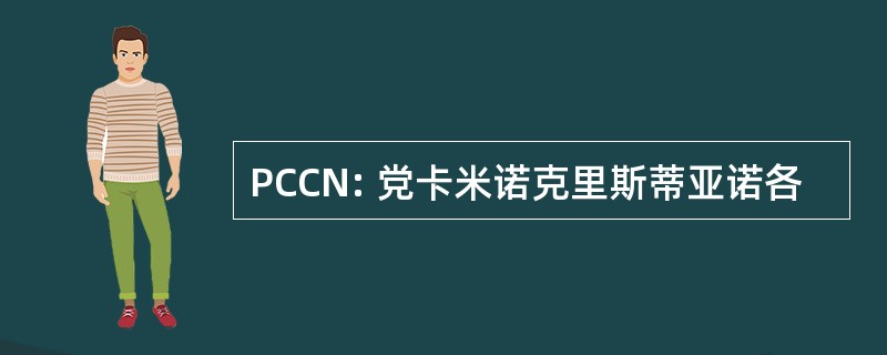 PCCN: 党卡米诺克里斯蒂亚诺各