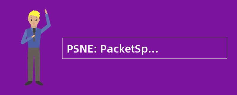 PSNE: PacketSphere 网络仿真器