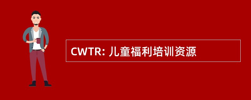 CWTR: 儿童福利培训资源