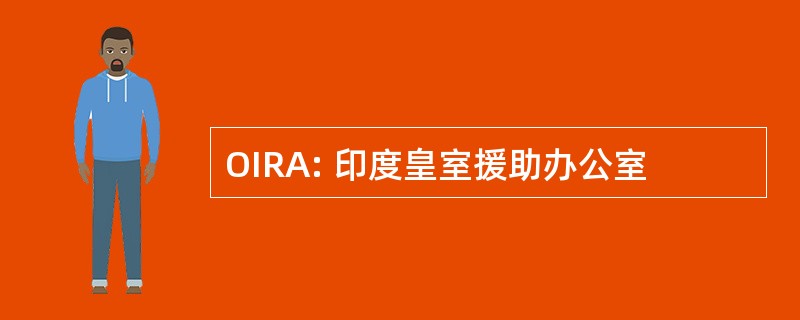 OIRA: 印度皇室援助办公室