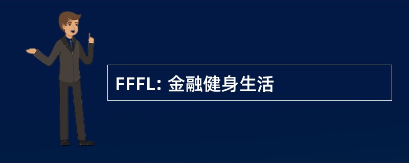 FFFL: 金融健身生活