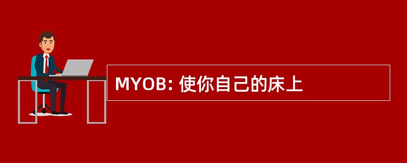 MYOB: 使你自己的床上