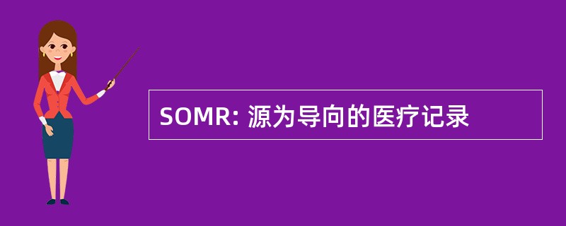 SOMR: 源为导向的医疗记录