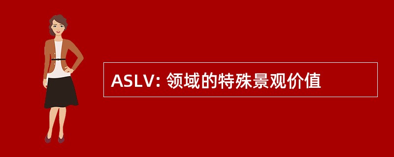 ASLV: 领域的特殊景观价值