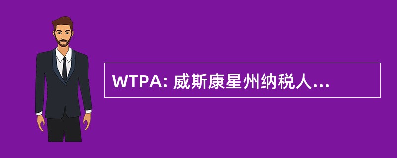 WTPA: 威斯康星州纳税人保护修订