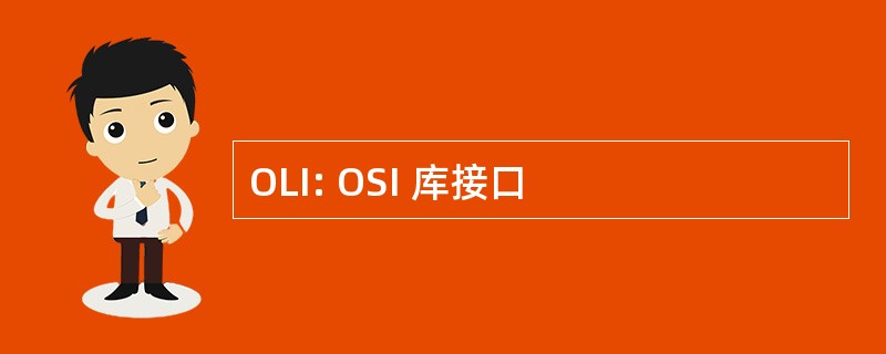 OLI: OSI 库接口