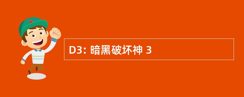 D3: 暗黑破坏神 3