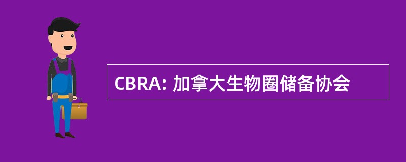 CBRA: 加拿大生物圈储备协会