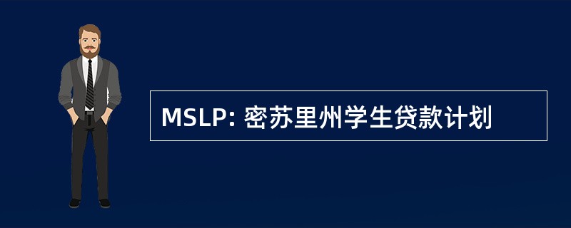 MSLP: 密苏里州学生贷款计划