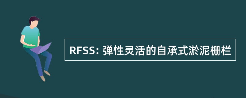 RFSS: 弹性灵活的自承式淤泥栅栏