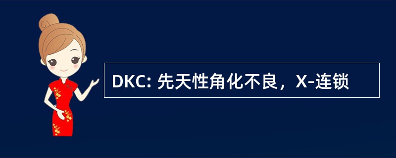 DKC: 先天性角化不良，X-连锁