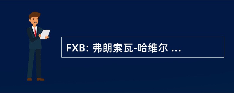 FXB: 弗朗索瓦-哈维尔 · 巴尼奥中心