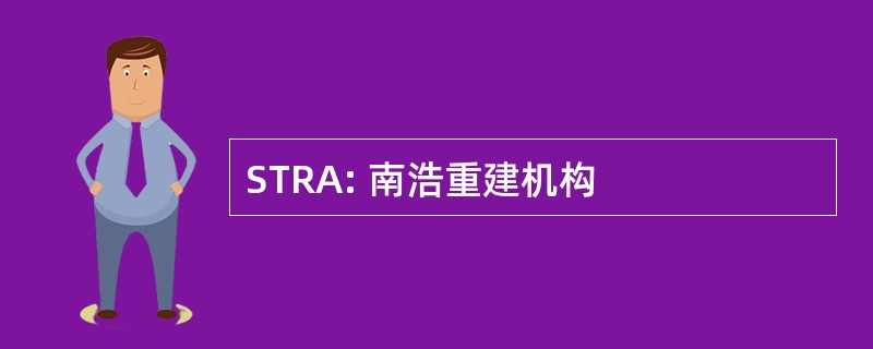 STRA: 南浩重建机构