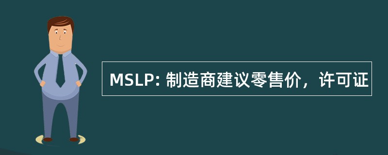 MSLP: 制造商建议零售价，许可证