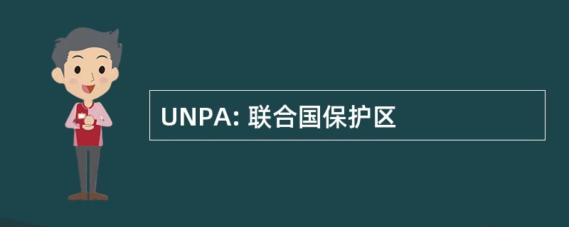 UNPA: 联合国保护区