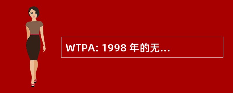 WTPA: 1998 年的无线电话机保护法案