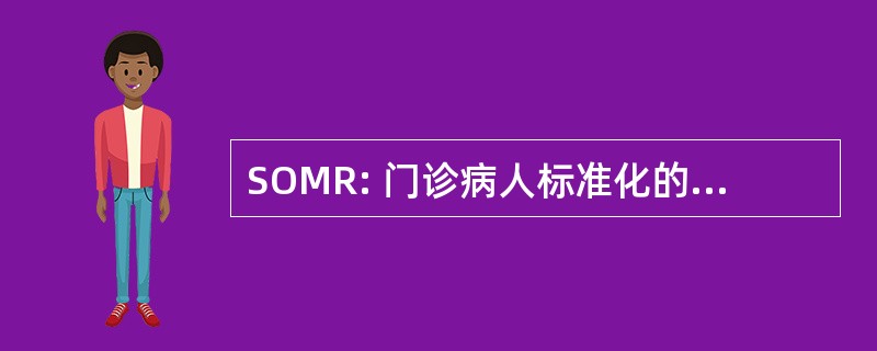 SOMR: 门诊病人标准化的发病率比