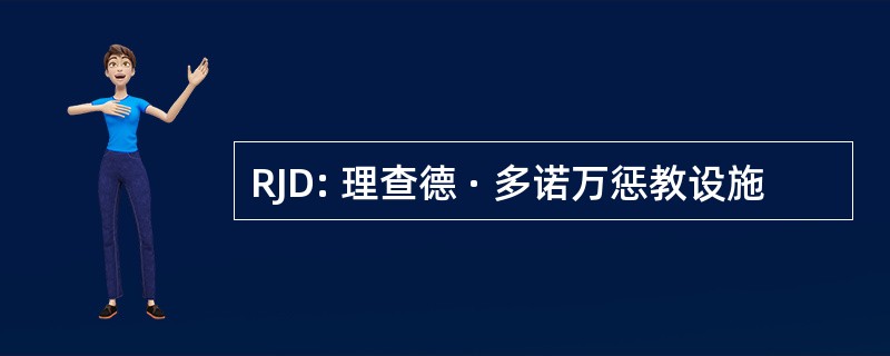 RJD: 理查德 · 多诺万惩教设施