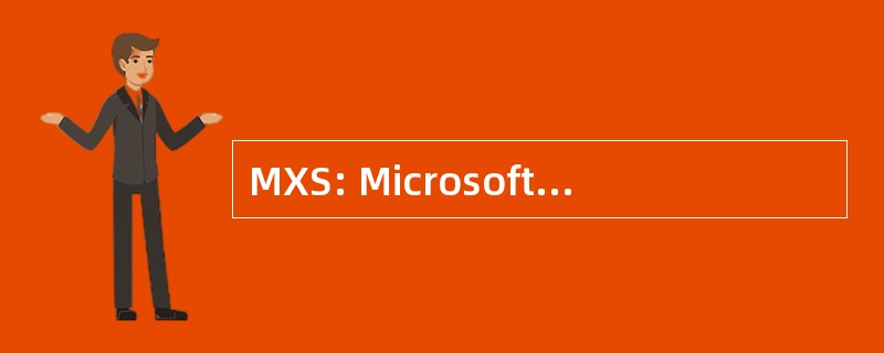 MXS: Microsoft Exchange 服务器