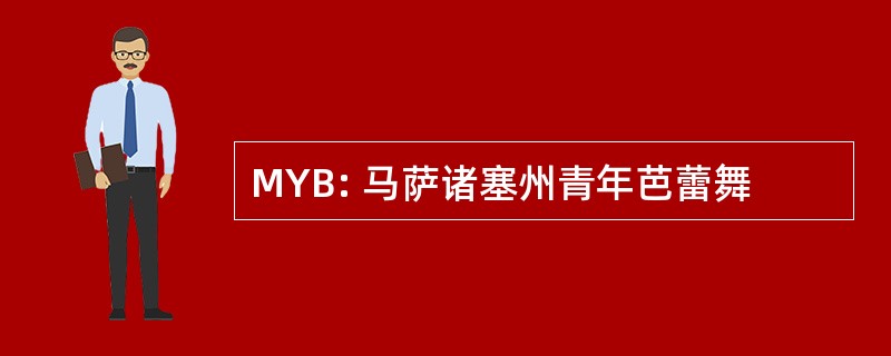 MYB: 马萨诸塞州青年芭蕾舞