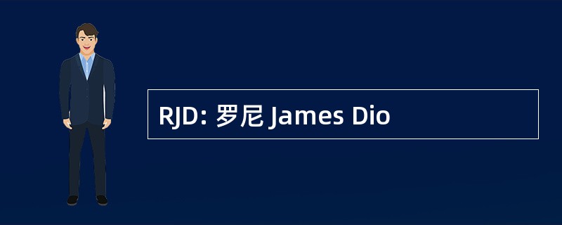 RJD: 罗尼 James Dio