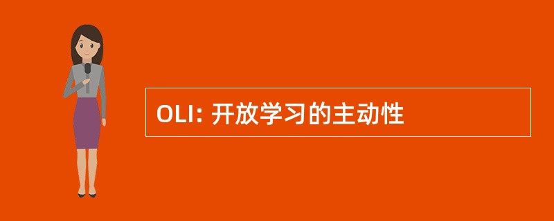 OLI: 开放学习的主动性